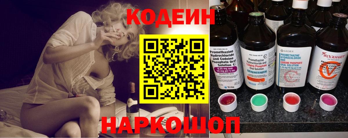 Кодеиновый сироп Lean Purple Drank  Кодеин напиток Lean (лин)  Вход с VPN  Кострома 